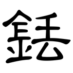 銩: 隸書