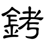 銬: 隸書