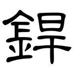 銲: 隸書