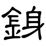 銵: 隸書