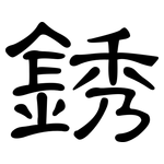 銹: 隸書