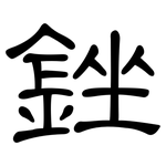 銼: 隸書