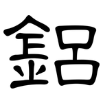 鋁: 隸書 鋁: 隸書