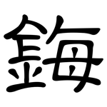 鋂: 隸書