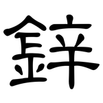 鋅: 隸書