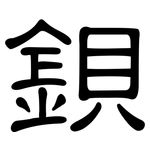 鋇: 隸書