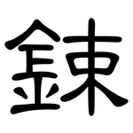 鋉: 隸書