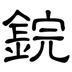 鋎: 隸書