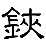 鋏: 隸書