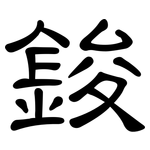 鋑: 隸書