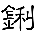 鋓: 隸書