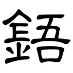 鋙: 隸書