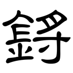 鋝: 隸書