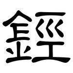鋞: 隸書