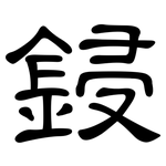 鋟: 隸書