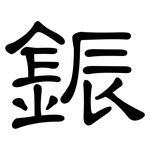 鋠: 隸書