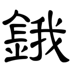鋨: 隸書