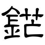 鋩: 隸書