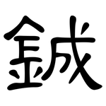 鋮: 隸書