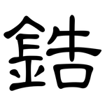 鋯: 隸書 鋯: 隸書