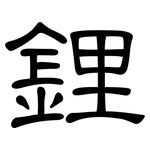 鋰: 隸書