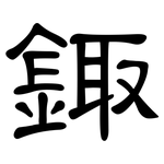 鋷: 隸書
