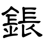鋹: 隸書
