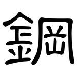 鋼: 隸書 鋼: 隸書
