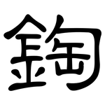 鋾: 隸書