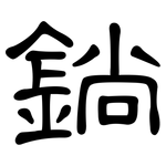 鋿: 隸書