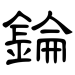 錀: 隸書