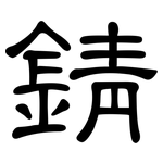錆: 隸書