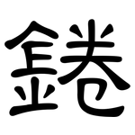 錈: 隸書