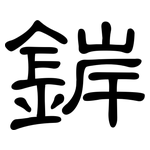 錌: 隸書