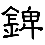 錍: 隸書