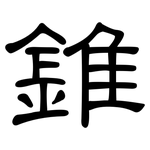 錐: 隸書 錐: 隸書