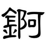 錒: 隸書