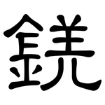 錓: 隸書