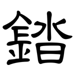 錔: 隸書
