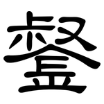 錖: 隸書
