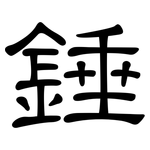 錘: 隸書 錘: 隸書