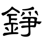 錚: 隸書