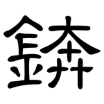 錛: 隸書