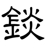 錟: 隸書