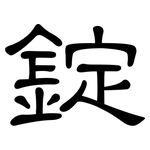 錠: 隸書
