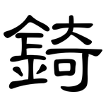錡: 隸書
