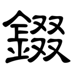 錣: 隸書