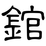 錧: 隸書
