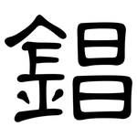 錩: 隸書
