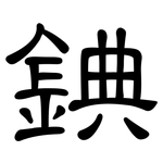 錪: 隸書